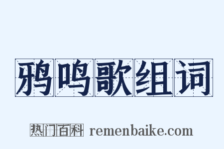 鸦鸣歌组词是什么意思的图片